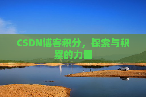 CSDN博客积分,探索与积累的力量