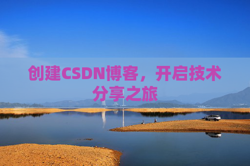 创建CSDN博客,开启技术分享之旅